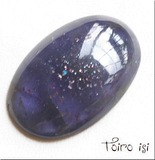 アイオライト サンストーン - トイロ石